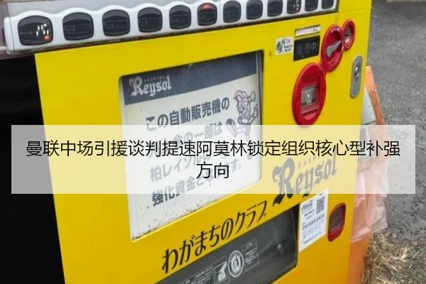 曼联中场引援谈判提速阿莫林锁定组织核心型补强方向（yaxin）