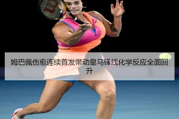 姆巴佩伤愈连续首发带动皇马锋线化学反应全面回升（yaxin）