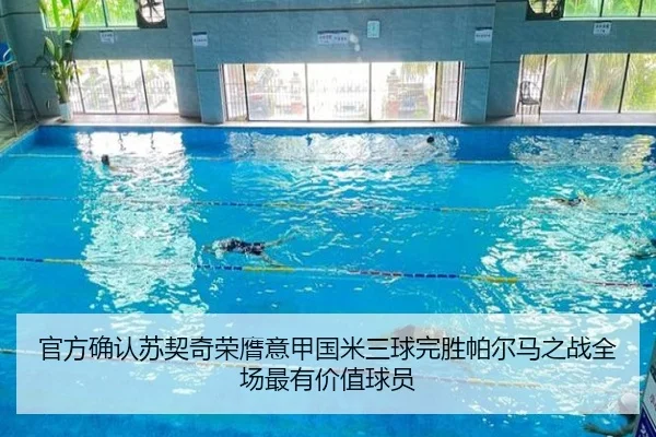 官方确认苏契奇荣膺意甲国米三球完胜帕尔马之战全场最有价值球员（yaxin）